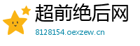 超前绝后网